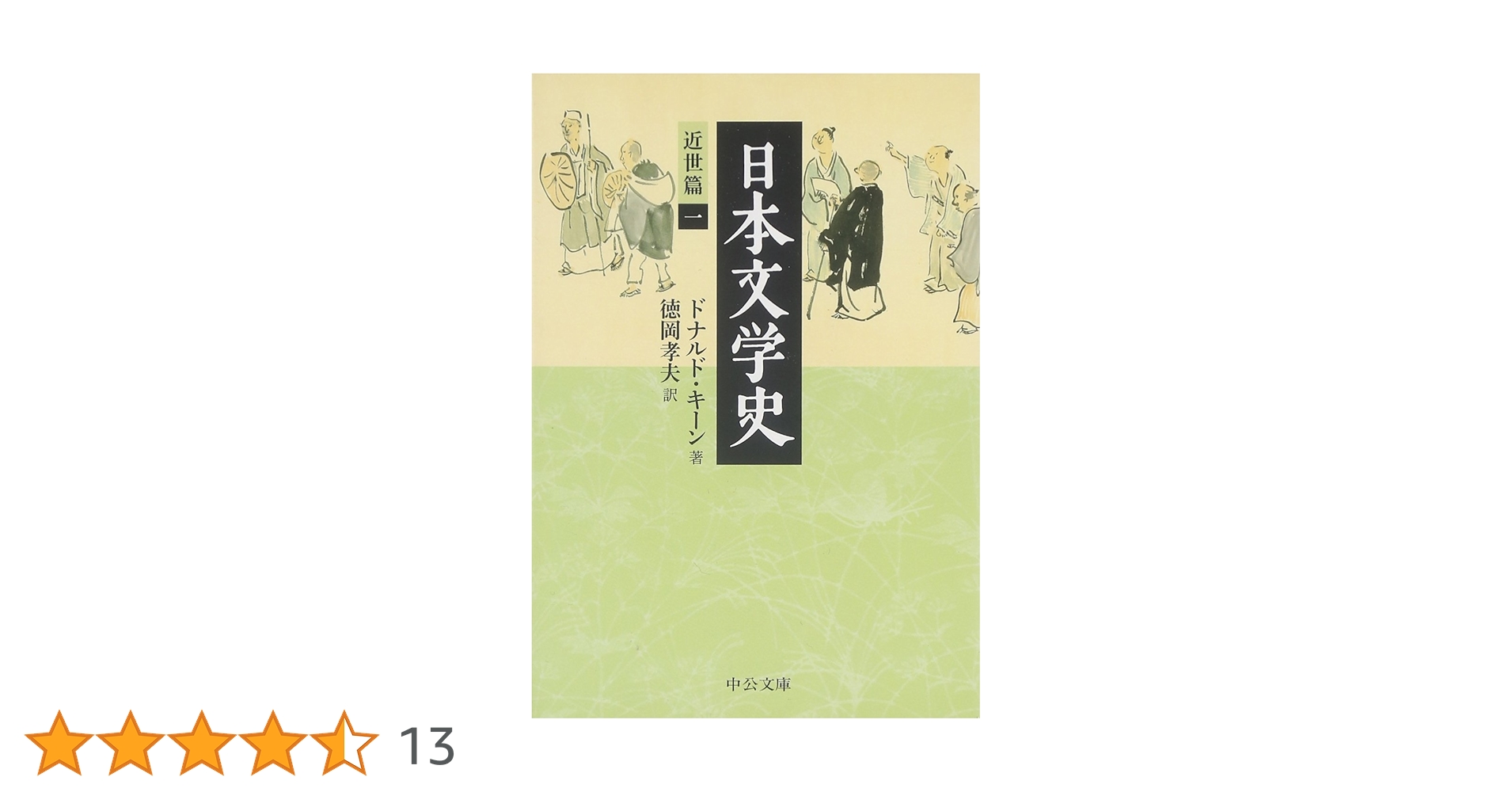 「日本文学史」＊近世篇3巻＊近代・現代篇9巻＊古代・中世篇6巻　ドナルド・キーン Amazon.co.jp: 日本文学史 - 近代・現代篇九 (中公文庫 キ 3-26